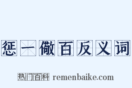 惩一儆百反义词是什么意思的图片